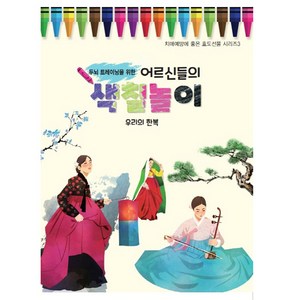 두뇌 트레이닝을 위한어르신들의 색칠놀이: 우리의 한복, 퍼즐북, 편집부