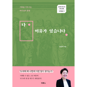 두란노 다 이유가 있습니다 : 김양재 목사의 큐티강해 사무엘상 3, 두란노서원