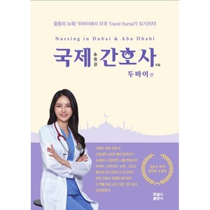 국제간호사: 두바이편:중동의 뉴욕! 두바이에서 미국 Travel Nurse가 되기까지!, 포널스출판사, 송원경
