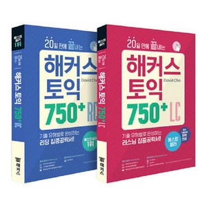 20일 만에 끝내는 해커스 토익 750 RC 리딩 + LC 리스닝 세트 전2권, 상세내용 참조