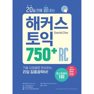 20일 만에 끝내는 해커스 토익 750+ RC(리딩):토익기출경향 완벽 반영 | 기출 유형별로 완성하는 리딩 집중공략서, 해커스어학연구소, 0