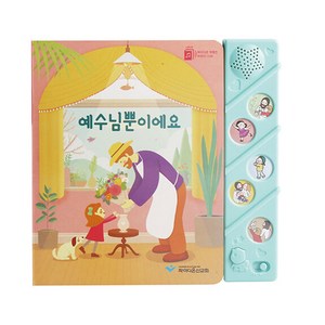 예수님 뿐이에요: 파이디온 학령전 어린이 CCM 사운드북, 파이디온선교회