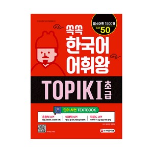 쏙쏙 한국어 어휘왕 TOPIK I 초급 단어사전, 시대고시기획, 1권