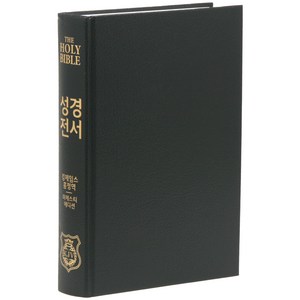 킹제임스흠정역 큰글자(단본/무색인/하드커버/마제스티에디션/검정), 그리스도예수안에, 정동수 저
