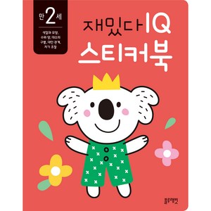 재밌다 IQ 스티커북: 만 2세, 블루래빗, 블루래빗 편집부