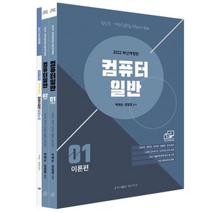 2022 전산직 계리직 컴퓨터일반 전3권, 탑스팟