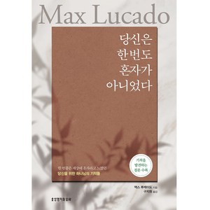 당신은 한 번도 혼자가 아니었다:기적을 발견하는 질문 수록, 생명의말씀사