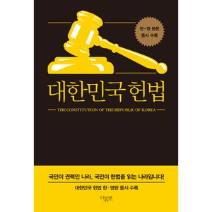 대한민국헌법 한영판 동시 수록, 더휴먼, 대한민국
