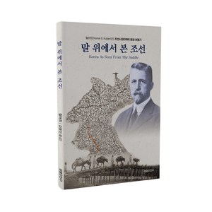 말 위에서 본 조선:헐버트(Homer B. Hulbert)의 조선시대(1890년) 평양 여행기, 참좋은친구, 호머 헐버트