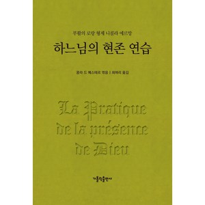 하느님의 현존 연습 개정판, 가톨릭출판사