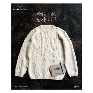 매일 입고 싶은 남자 니트, 한스미디어, 일본보그사