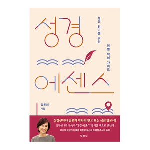 성경 에센스, 김윤희, 두란노