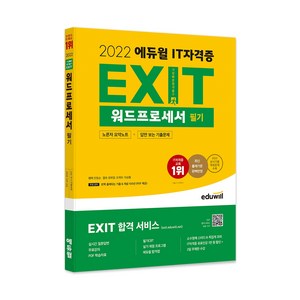 2022 IT 자격증 EXIT 워드프로세서 필기, 에듀윌