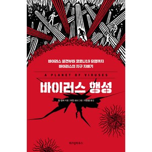 바이러스 행성, 위즈덤하우스, 칼 짐머