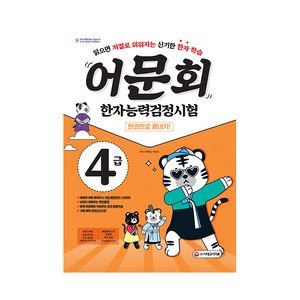 어문회 한자능력검정시험 4급 한권으로 끝내기, 시대고시기획