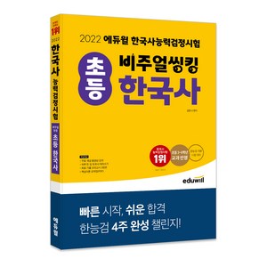 2022 비주얼씽킹 초등 한국사능력검정시험, 에듀윌