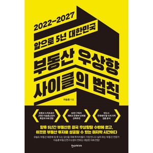 부동산 우상향 사이클의 법칙: 2022-2027 앞으로 5년 대한민국, 한스미디어, 이승훈