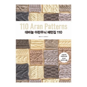 대바늘 아란무늬 패턴집 110 : 110가지 아란무늬와 6가지 손뜨개 소품, 한스미디어, 일본보그사