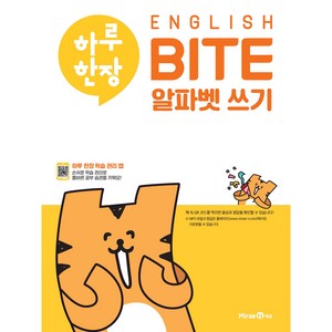 하루 한장 ENGLISH BITE 알파벳 쓰기(2024), 미래엔에듀, 상세내용 참조