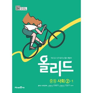 2025 올리드 : 개념 잡고 성적 올리는 필수 개념서, 사회, 중등 2-1