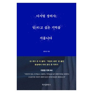디지털 장의사 잊(히)고 싶은 기억을 지웁니다, 위즈덤하우스, 김호진