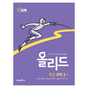 2025 올리드 : 개념 잡고 성적 올리는 필수 개념서, 과학, 중등 3-1
