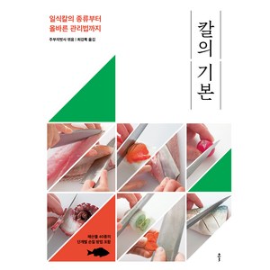 칼의 기본, 주부의벗사, 클