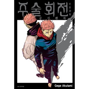 주술회전 공식 팬북, Gege Akutami, 서울미디어코믹스