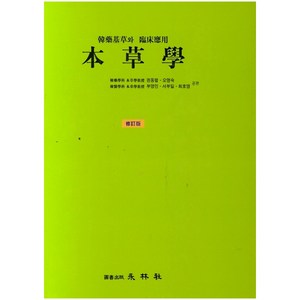 본초학, 영림사