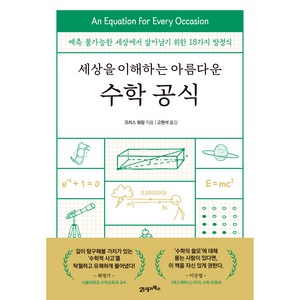 세상을 이해하는 아름다운 수학 공식, 21세기북스, 크리스 워링