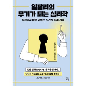 일잘러의 무기가 되는 심리학:직장에서 바로 써먹는 72가지 심리 기술, 한근태, 현대지성