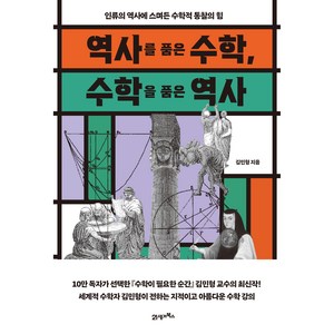 역사를 품은 수학 수학을 품은 역사 : 인류의 역사에 스며든 수학적 통찰의 힘, 21세기북스, 김민형