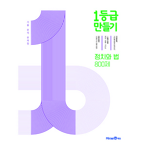 2024 1등급 만들기: 고등 800제 기출 분석 문제집, 사회(정치와 법), 전학년