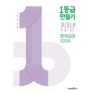 1등급 만들기 고등 한국지리 820제 기출 분석 문제집(2026), 사회(한국지리), 전학년