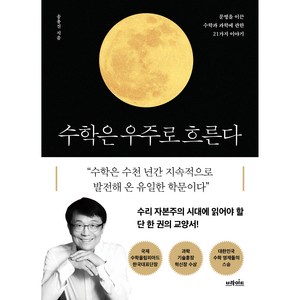수학은 우주로 흐른다, 브라이트, 송용진