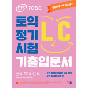 ETS 토익 정기시험 기출입문서 LC 리스닝:무료 동영상 강의 QR, YBM, 상품상세 설명 참조