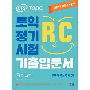 ETS TOEIC 정기시험 기출입문서 RC, YBM, 상품상세 설명 참조