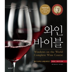 와인 바이블 출간 35주년 스페셜 에디션 2020 EDITION, 한스미디어, 케빈 즈랠리