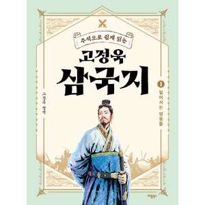 고정욱 삼국지 1: 일어서는 영웅들, 애플북스