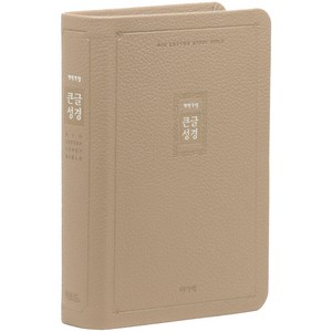 개역개정 큰글성경 소 고급 무지퍼 베이지, 한국찬송가공회 저, 아가페