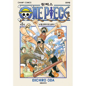 원피스 : 제5권 누구를 위하여 종을 울리나, EIICHIRO ODA, 대원씨아이
