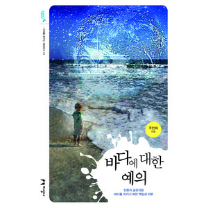 바다에 대한 예의, 지성사, 주현희