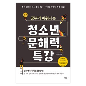 공부가 쉬워지는 청소년 문해력 특강, 전학년