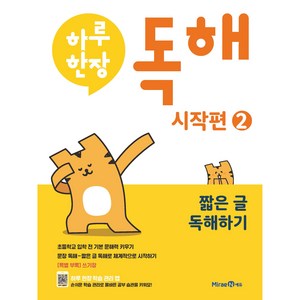 하루한장 독해 시작편 2: 짧은 글 독해하기, 예비 초등