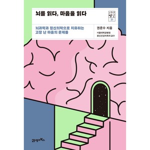 뇌를 읽다 마음을 읽다 : 뇌과학과 정신의학으로 치유하는 고장 난 마음의 문제들, 21세기북스, 권준수