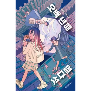 오백 년째 열다섯 1: 구슬 전쟁:김혜정 장편소설, 김혜정, 위즈덤하우스