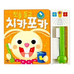 양치 습관 사운드북 칫솔 들고 치카포카, 애플비, 없음