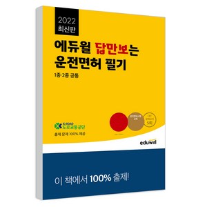 2021 에듀윌 답만보는 운전면허 필기시험 1종·2종 공통(8절)
