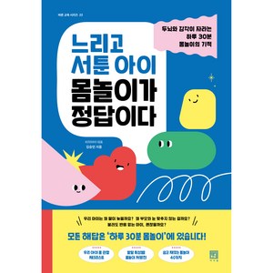 느리고 서툰 아이 몸놀이가 정답이다:뇌와 감각이 자라는 하루 30분 몸놀이의 기적, 김승언, 서사원