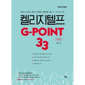 켈리 지텔프 G-point 33 : 문법편, 멘토링